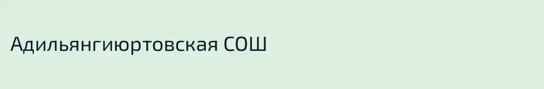 Адильянгиюртовская СОШ